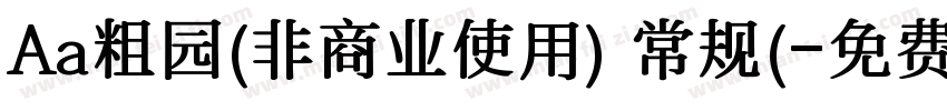 Aa粗园(非商业使用) 常规(字体转换